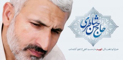 شهید حاج حسن شاطری